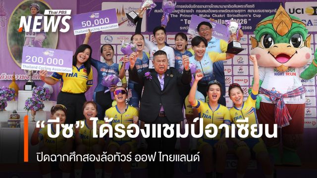 "บีซ" ได้รองแชมป์อาเซียน ปิดฉากศึกสองล้อทัวร์ ออฟ ไทยแลนด์