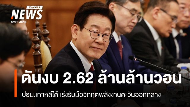 ผู้นำเกาหลีใต้ดันงบฉุกเฉิน 2.62 ล้านล้านวอน รับมือวิกฤตพลังงาน