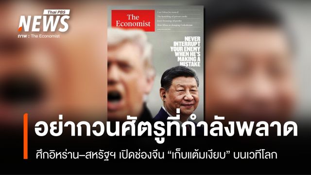 อย่ากวนศัตรูที่กำลังพลาด! ศึกอิหร่าน–สหรัฐฯ เปิดช่องจีน "เก็บแต้มเงียบ" บนเวทีโลก