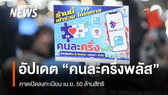 อัปเดต "คนละครึ่งพลัส" คาดเปิดลงทะเบียน เม.ย. 50 ล้านสิทธิ