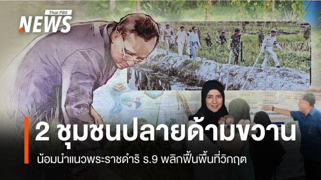 2 หมู่บ้านปลายด้ามขวานต้นแบบ ตามแนว "พระราชดำริ" พลิกพื้นที่วิกฤต สู่ชุมชนพึ่งตนเอง