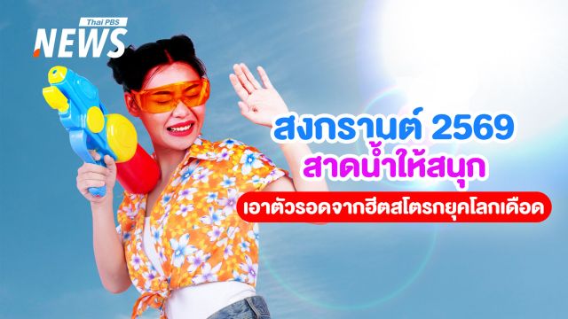หยุดประมาท! สัญญาณเตือน "ฮีตสโตรก" รู้ก่อนเล่นน้ำสงกรานต์ 2569