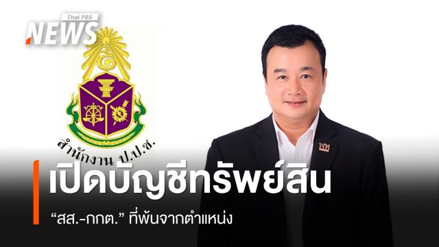 ป.ป.ช. เปิดบัญชีทรัพย์สิน "สส.+ กกต." ที่พ้นจากตำแหน่ง