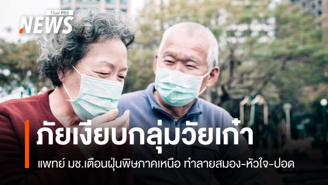 แพทย์ มช.เตือน ฝุ่นพิษกระตุ้น "สมองเสื่อม-หลอดเลือดอุดตัน" กลุ่มวัยเก๋า