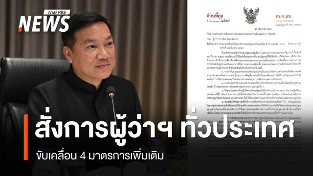 ปลัด มท.สั่งผู้ว่าฯ ทั่วประเทศ ดำเนิน 4 มาตรการเพิ่มเติม คุมสินค้าเกษตร รณรงค์ใช้รถสาธารณะ 