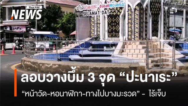 ลอบวางบึ้ม 3 จุด อ.ปะนาเระ จ.ปัตตานี  - ไร้เจ็บ 