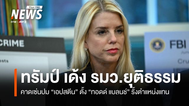 "ทรัมป์" เด้ง รมว.ยุติธรรมสหรัฐฯ คาดเซ่นปม "เอปสตีน