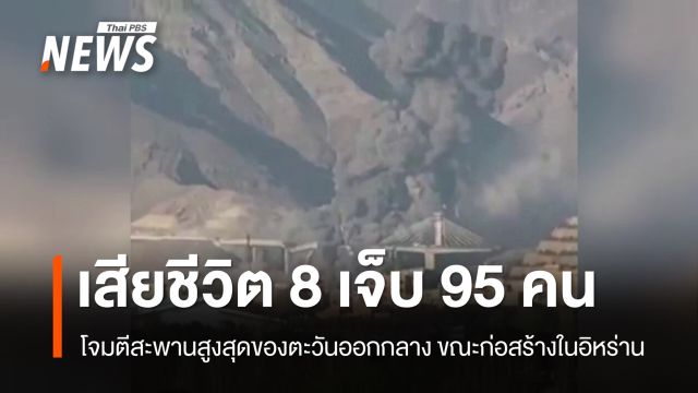 โจมตีสะพานสูงสุดในตะวันออกกลาง ขณะก่อสร้างที่อิหร่าน เสียชีวิต 8 เจ็บ 95 คน