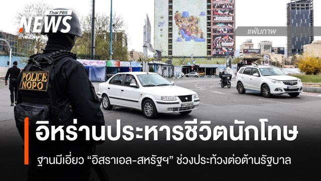 อิหร่านประหารชีวิตนักโทษ ผิดฐานมีเอี่ยวอิสราเอล-สหรัฐฯช่วงประท้วงต้านรัฐบาล