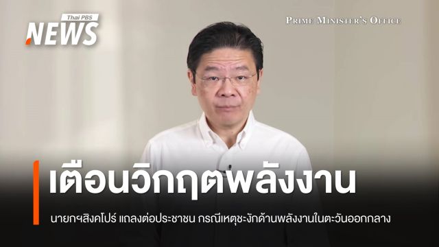 นายกฯสิงคโปร์ แถลงด่วน เตือนผลกระทบรุนแรงจากการหยุดชะงักด้านพลังงานในตะวันออกกลาง
