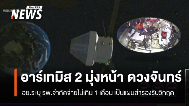 นาซาไฟเขียว "อาร์ทิมิส 2" จุดเครื่องยนต์มุ่งหน้าดวงจันทร์