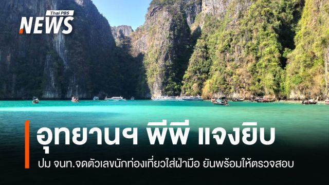 อุทยานฯ พีพี แจงปม จนท.จดตัวเลขนักท่องเที่ยวใส่ฝ่ามือ ยันพร้อมให้ตรวจสอบ