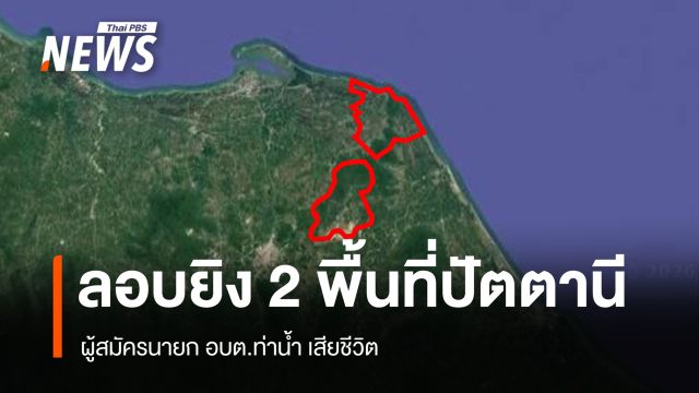 ลอบยิงผู้สมัครนายก อบต.ท่าน้ำ เสียชีวิต จ.ปัตตานี