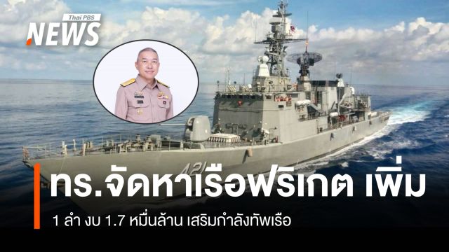 "กองทัพเรือ" เดินหน้าจัดหา "เรือฟริเกต" เพิ่ม 1 ลำ 1.7 หมื่นล้าน