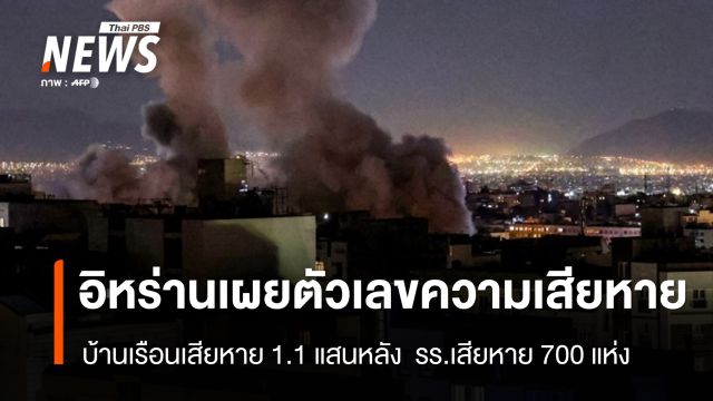 "อิหร่าน" เผยเหตุโจมตีทางอากาศ บ้านเรือนประชาชนเสียหายกว่า 1.1 แสนหลัง - รร.กว่า 700 แห่ง 