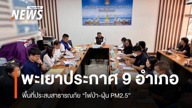 "พะเยา" ประกาศพื้นที่ประสบสาธารณภัย "ไฟป่า-ฝุ่น PM2.5" 9 อำเภอ
