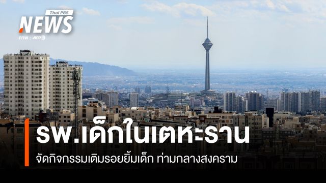 รพ.เด็ก ในเตหะราน จัดกิจกรรมเติมรอยยิ้มเด็ก ท่ามกลางสงคราม