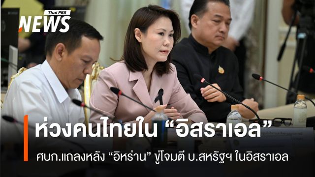 “ศบก.” แถลงห่วงคนไทย หลัง “อิหร่าน” ขู่โจมตี บริษัท สหรัฐฯ ใน “อิสราเอล”