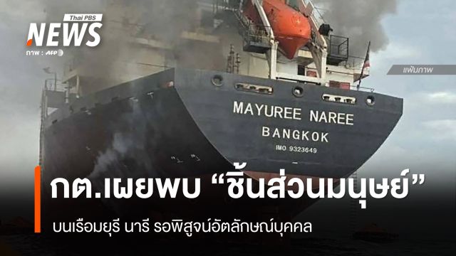 กต.เผยพบ "ชิ้นส่วนมนุษย์" บนเรือ 'มยุรี นารี' รอพิสูจน์อัตลักษณ์บุคคล