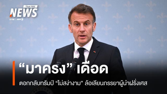 "ไม่สง่างาม" มาครงสวนทรัมป์ ปมล้อเลียนภรรยา จุดชนวนตึงเครียดใหม่
