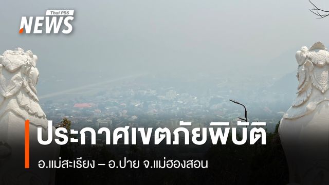 "แม่ฮ่องสอน" ประกาศเขตภัยพิบัติ 2 อำเภอ "ปาย - แม่สะเรียง" 