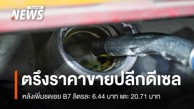 กบน.ตรึงราคาขายปลีกดีเซล หลังเพิ่มชดเชย B7 ลิตรละ 6.44 บาท - B20 5.58 บาท