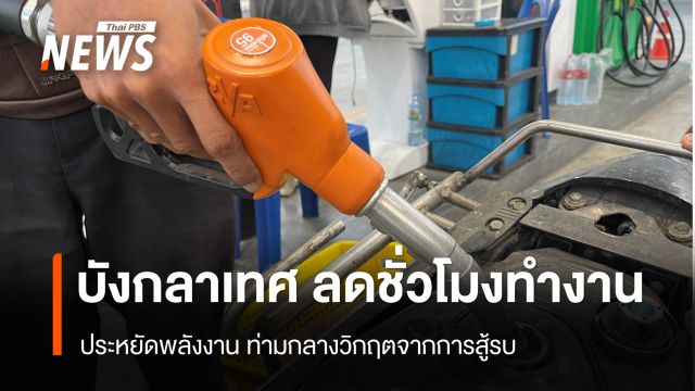 บังกลาเทศ ลดชั่วโมงทำงาน ประหยัดพลังงาน ท่ามกลางวิกฤตจากการสู้รบ