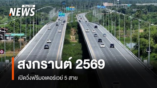 สงกรานต์นี้ เปิดวิ่งฟรีมอเตอร์เวย์ 5 สาย เริ่ม 10 เม.ย.