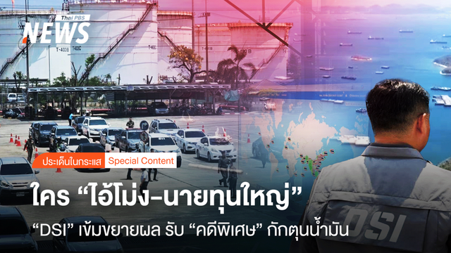 ใคร "ไอ้โม่ง-นายทุนใหญ่" DSI ขยายผลรับ "คดีพิเศษ" กักตุนน้ำมัน  