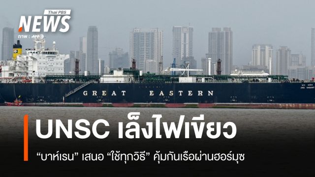 บาห์เรนเสนอ UNSC "ใช้ทุกวิธี" ปกป้องเรือผ่านฮอร์มุซ เตรียมโหวตเช้า 4 เม.ย.