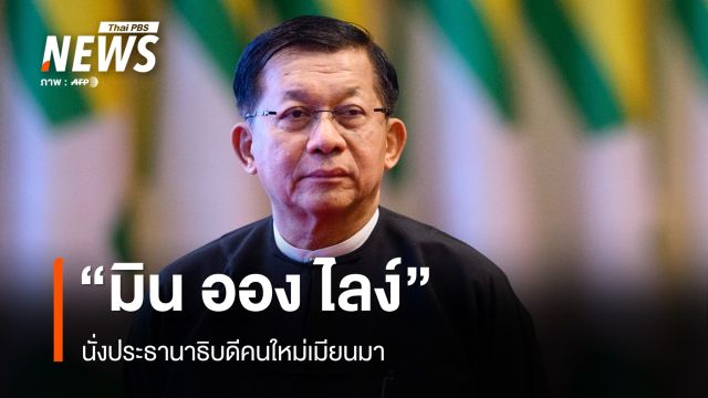 สภาเมียนมาเลือก "มิน ออง ไลง์" เป็นประธานาธิบดีคนใหม่