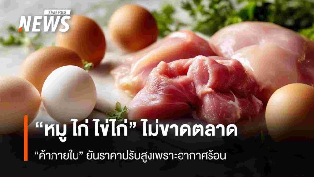 “หมู ไก่ ไข่ไก่” ไม่ขาดตลาด  “ค้าภายใน” ยันราคาปรับสูงเพราะอากาศร้อน