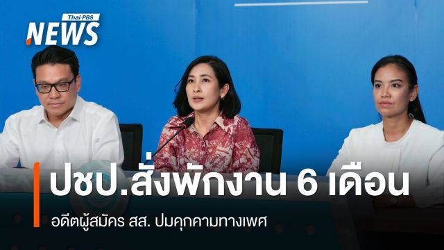 ปชป.สั่งพักงาน 6 เดือน อดีตผู้สมัคร สส. ปมคุกคามทางเพศ เจ้าตัวชิงลาออกแล้ว
