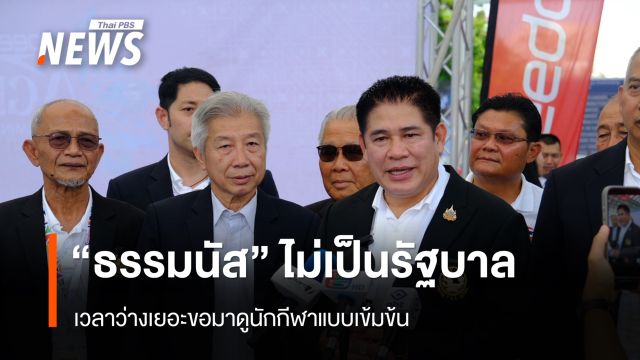 "ธรรมนัส" ไม่เป็นรัฐบาล เวลาว่างเยอะขอมาดูนักกีฬาแบบเข้มข้น