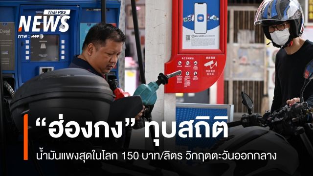 ฮ่องกงอ่วม! น้ำมันพุ่งทุบสถิติโลกแกลลอนละ 15 ดอลลาร์ หรือ 150 บาท/ลิตร