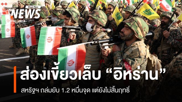 สงครามส่อยืดเยื้อ ? ส่องเขี้ยวเล็บ "อิหร่าน" ถูกโจมตีหนักแต่ไม่สิ้นฤทธิ์