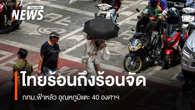 สภาพอากาศวันนี้ ไทยร้อนถึงร้อนจัดบางพื้นที่ ฟ้าหลัว กทม.อุณหภูมิสูงสุด 40 องศาฯ