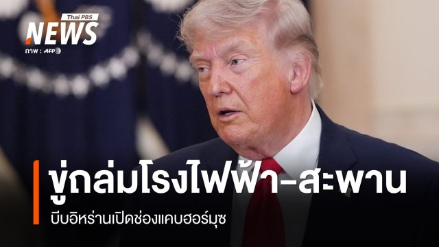 "ทรัมป์" ขู่ถล่มโรงไฟฟ้า-สะพานอิหร่าน ขีดเส้นตายเปิดฮอร์มุซ 7 โมงเช้า 8 เม.ย.