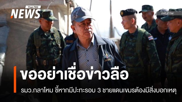 "พล.ท.อดุลย์" ชี้หากมีปะทะรอบ 3 ชายแดนไทย-กัมพูชาต้องมีสิ่งบอกเหตุ