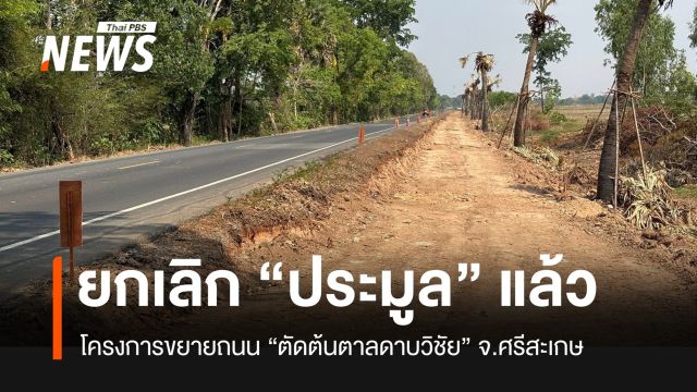 ยกเลิกแล้ว ประมูล “ถนนตัดต้นตาล” ดาบวิชัย จ.ศรีสะเกษ