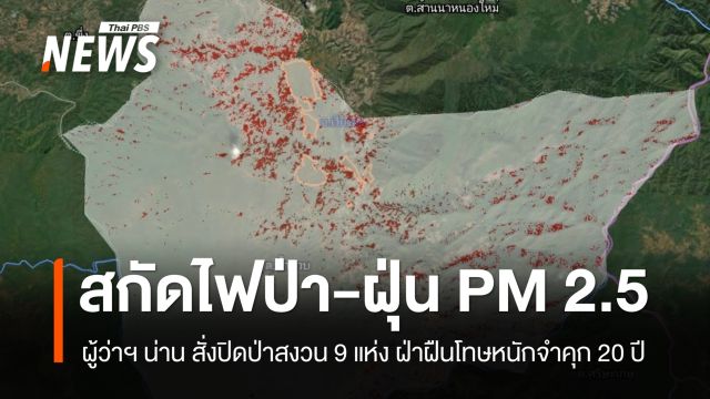 ผู้ว่าฯ น่าน สั่งปิดป่าสงวน 9 แห่ง สกัดไฟป่า - ฝุ่น PM 2.5