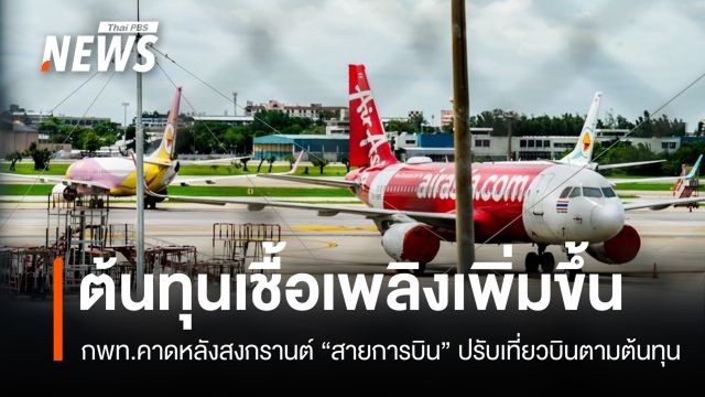 กพท.คาดหลังสงกรานต์ "สายการบิน" ปรับเที่ยวบินตามต้นทุนเชื้อเพลิง