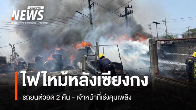 ไฟไหม้หลังเซียงกง จ.ปทุมธานี รถยนต์วอด 2 คัน จนท.เร่งคุมเพลิง