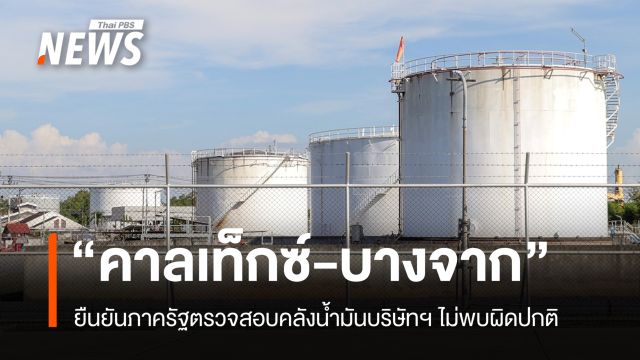 "คาลเท็กซ์-บางจาก" ยืนยันภาครัฐตรวจสอบคลังน้ำมันไม่พบผิดปกติ