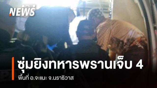 ซุ่มยิงทหารพราน ฉก.49 จ.นราธิวาส ขณะลาดตระเวน บาดเจ็บ 4 นาย