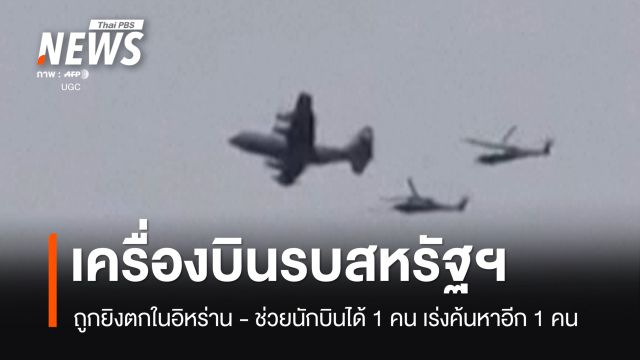 เครื่องบินรบสหรัฐฯ ถูกยิงตกในอิหร่าน ช่วยนักบินได้ 1 คน เร่งค้นหาอีก 1 คน