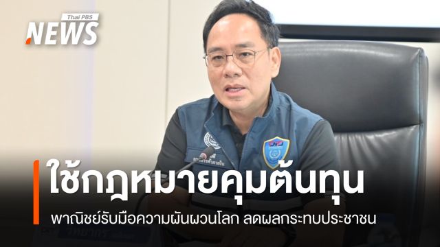 พาณิชย์กำกับ "โครงสร้างราคา–วัตถุดิบต้นน้ำ" ใช้กฎหมายคุมต้นทุน ลดผลกระทบ ปชช.
