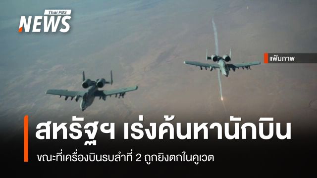 สหรัฐฯ เร่งค้นหานักบิน F-15E ขณะที่เครื่องบินรบลำที่ 2 ถูกยิงตกในคูเวต
