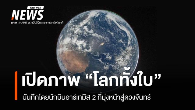 NASA เปิดภาพ "โลกทั้งใบ" บันทึกโดยนักบินอาร์เทมิส 2 ที่มุ่งหน้าสู่ดวงจันทร์ 