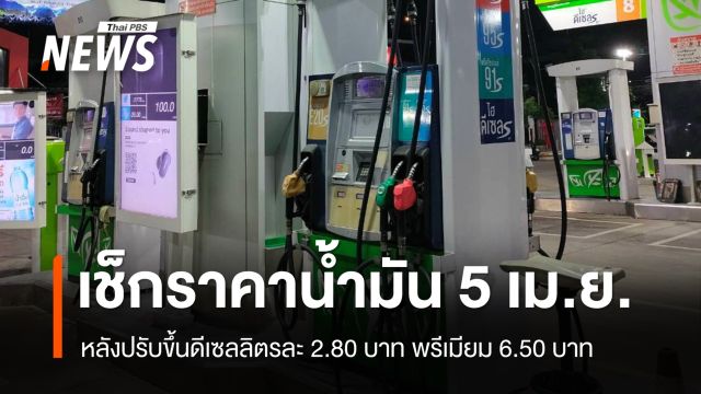 อัปเดตราคาน้ำมัน 5 เม.ย.หลังปรับขึ้นดีเซลลิตรละ 2.80 บาท พรีเมียม 6.50 บาท 